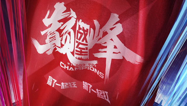 电竞实训节目《战至巅峰》开播 电竞新人视角聚焦行业生态