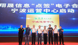 翔晟信息点签电子合同宁波运营中心今日成立，致力打通甬企全面电子化的“最后一公里”