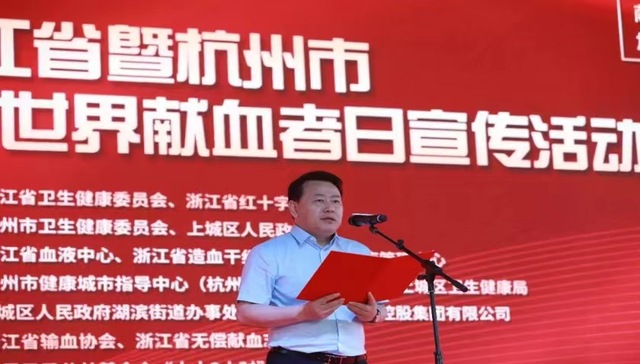 浙江省暨杭州市庆祝第十九个世界献血者日宣传活动启动