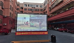 信阳蓼城办事处开展“红色电影进社区 文化惠民聚民心”活动