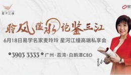 “源点”启三江，三江聚风脉，6.18麦玲玲亲解珠江源点，擘画未来