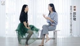 对话｜田朴珺：我对自己又爱又狠