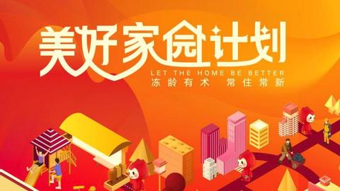 美好家园计划|金质服务点亮理想生活