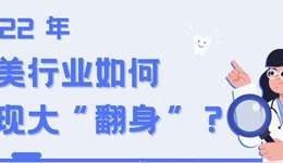 2022年，医美行业如何实现大“翻身”？
