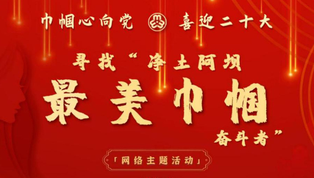 寻找“净土阿坝·最美巾帼奋斗者”网络主题活动评选结果公布