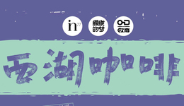 倒计时3天，第二届西湖咖啡文化节逛展攻略来袭