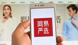 網(wǎng)易嚴選的6年：從精品電商到新消費品牌，都很難