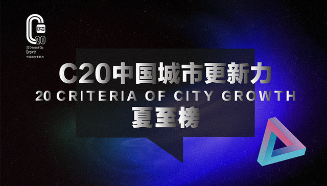 2022年度C20中国城市更新力【夏至榜】正式发布