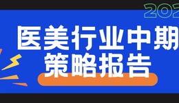 2022 年医美行业中期策略报告