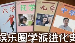 综艺“尬学”常青之谜