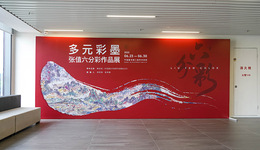 画家张值六分彩作品展火热开幕，在多元彩墨里感受“诗画宁波”