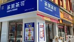 縣城“王牌茶飲”：在蜜雪冰城、益禾堂圍攻下，一年賣了近2000萬(wàn)