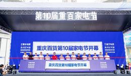 第10届重百家电节今日开幕 以旧换新最高补贴4999元