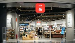 線下門店僅剩一家，“一條生活館”為何黯然離場？