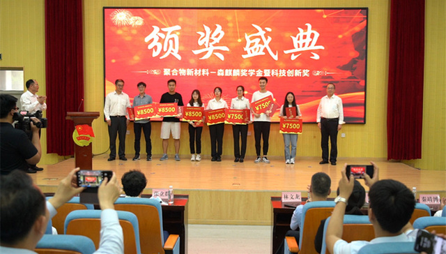 青岛科技大学聚合物新材料-森麒麟奖励基金颁奖仪式举行