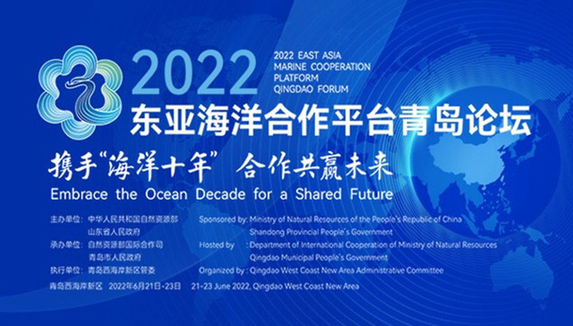 2022蓝色国际合作企业家暨青年科学家论坛在青岛西海岸新区举行