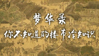 從《夢(mèng)華錄》看宋朝樓市經(jīng)濟(jì)