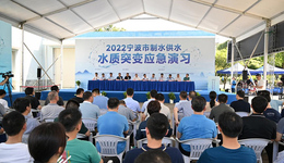 坚决守住群众用水安全底线——2022宁波市制水供水水质突变应急演习成功举办