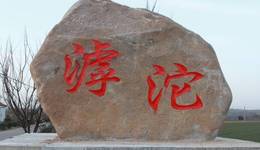 三门峡滹沱文旅破难题，签约中升添活力