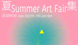 活動(dòng)｜春集變身夏集！Summer Art Fair Coming