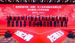 科创板上市企业达9家 成都高新区企业中航无人机鸣锣上市