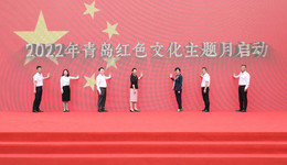 传承红色基因，赓续红色血脉——“百年再出发，献礼二十大”2022年青岛市红色文化主题月启动