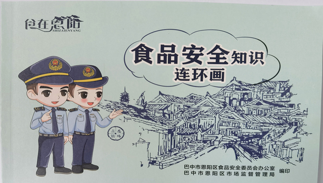 历时半年 巴中市恩阳区《食品安全知识连环画》正式发放