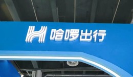 两轮电动车，没能成为哈啰出行的“救命稻草”