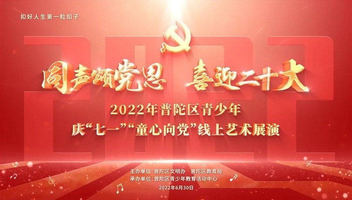 4万多人次观看！庆“七一”“童心向党”艺术展演线上开演！ 