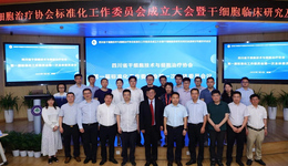 四川省干细胞技术与细胞治疗协会标准化工作委员会正式成立