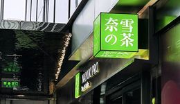 下沉还是投资？上市一周年，奈雪如何讲出新故事？