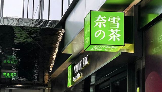 下沉市场,市值,对外投资,奈雪的茶