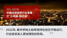 2021-2022年中國住房租賃行業(yè)發(fā)展之“土地篇、融資篇”