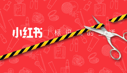 被封2個(gè)月后，重回小紅書(shū)的美妝品牌如何自救？