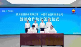 四川银行与中国石油四川销售公司签署战略合作协议