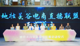 “数字建圈·融合强链”成都武侯-资阳安岳区域协同发展大会暨第四届她妆电商直播节圆满举行