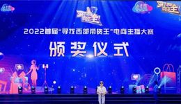 重庆6.18电商节暨“寻找西部带货王”电商主播大赛闭幕