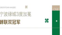 宁波绿城三度蝉联“城市居民居住满意度、忠诚度”双冠军！