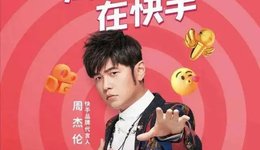 腾讯快手B站，谁最需要周杰伦？