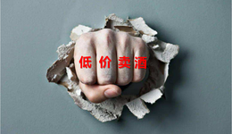 酒企声明对“低价酒”不负责，法律不允许？