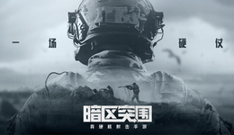 騰訊新游《暗區(qū)突圍》，能否成為下一個電競爆款？