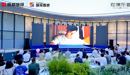 首场沉浸式园林电影首映暨观澜东著产品发布会圆满落幕
