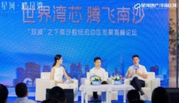 世界湾芯，腾飞南沙”高峰论坛完满举办