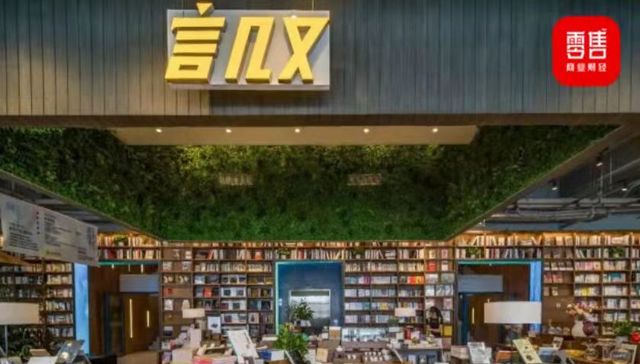 言几又,书店,网红,消费,娱乐