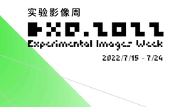 展览 | BXQ2022实验影像周即将启动