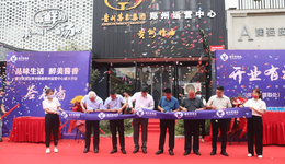 贵州茅台集团贵州特曲郑州运营中心开业运营