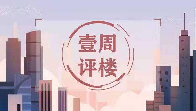 一周评楼|西安楼市登记两极分化  几家欢喜几家忧？