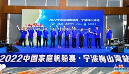 2022年首站中国家庭帆船赛在宁波北仑梅山湾扬帆起航