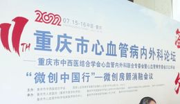 第11届重庆市心血管病内外科论坛成功召开