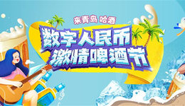 青岛：13万张数字人民币消费券来了，每张100元！